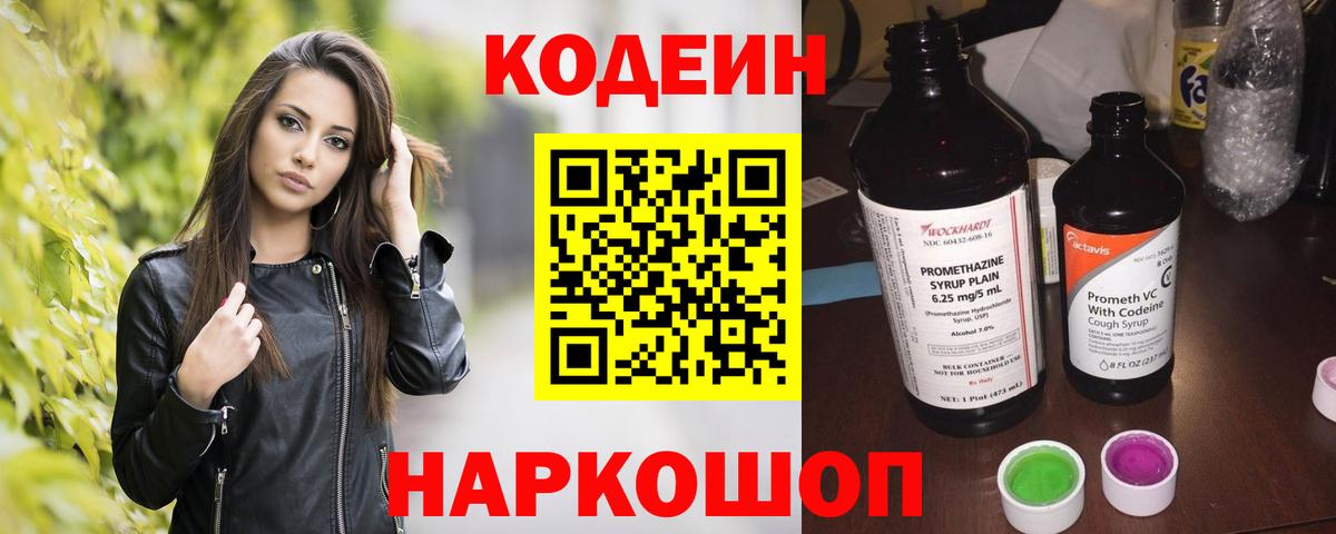 Кодеин Purple Drank  Вход с VPN  Ногинск 