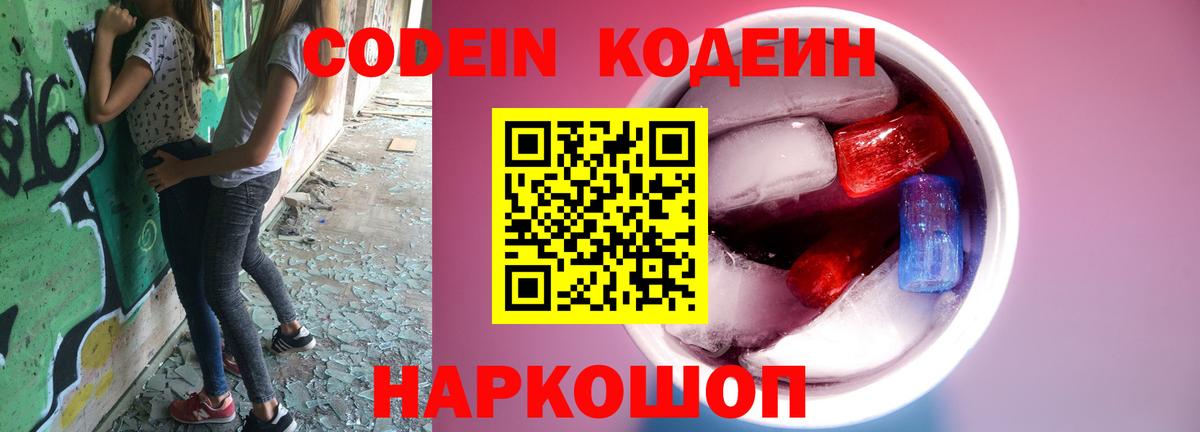 Кодеин напиток Lean (лин) Ногинск
